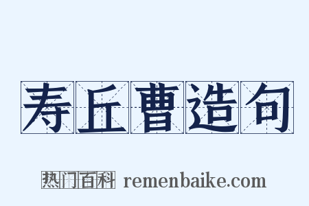 寿丘曹造句是什么意思的图片